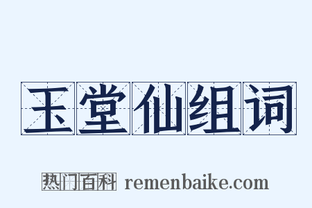 玉堂仙组词是什么意思的图片